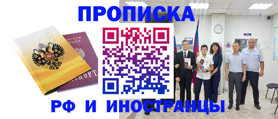 временная прописка в Благовещенске